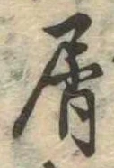 Đã định vị 屑