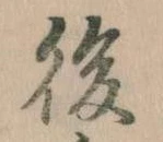 後の位置