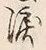 字涙