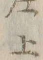 「上」字