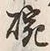 “椀”字