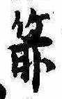 Located 箭