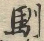 Located 馴