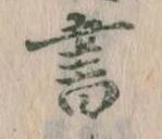 位置 確認된 書