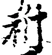 位置 確認된 祈