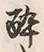 「酔」字