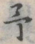 位置定マレル未定