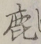 文字鹿