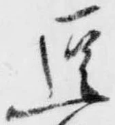 逗，已得其位