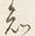 “知”字