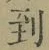 字到