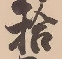 「拾」字