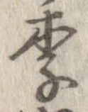 Located 李