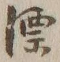 文字漂