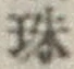 文字珠