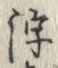 文字 浮