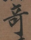文字 奇