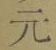 文字元