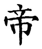 Character 帝