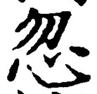 文字忽