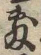敷の位置