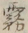 𡨸轄