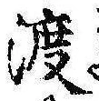 已定位渡