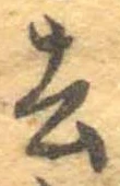 Located 去