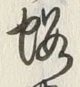 字黄