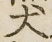 Located 犬