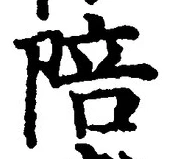 “陪”字