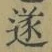 𡨸遂