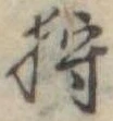 已定位狩