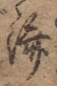 㐌定位𣗓檊