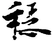Located 穏