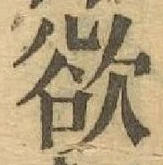 글자 欲