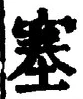 文字 塞