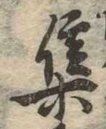 㐌定位集