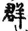 Located 群