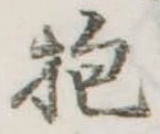 Đã định vị 抱