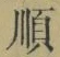 字順