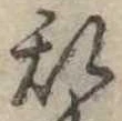 位置 確認된 未指定