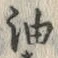 「油」字