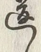 Chữ 違