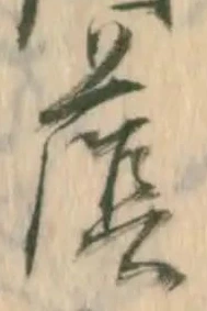 Đã định vị 蔭