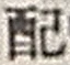 “配”字