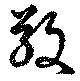 Đã định vị 敬