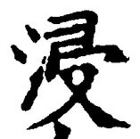 文字浸