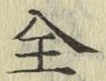 Character 全
