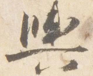 已定位輿